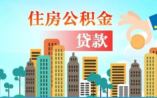 渑池国管离职公积金代办（渑池离职公积金代取需要什么材料）